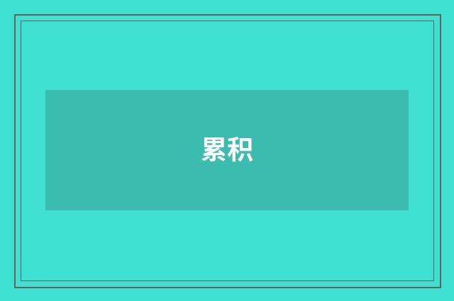 累积