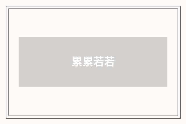 累累若若