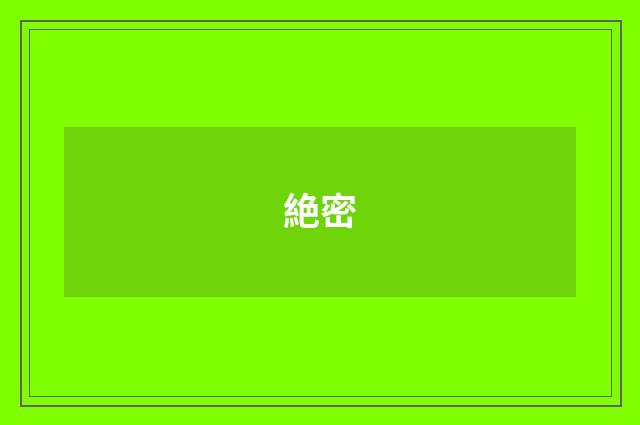 絶密