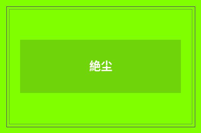 絶尘