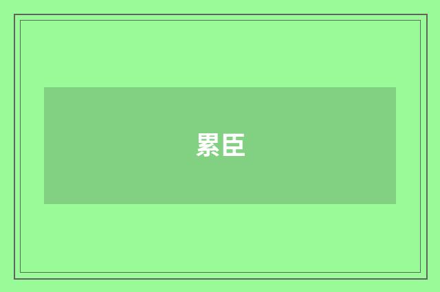 累臣