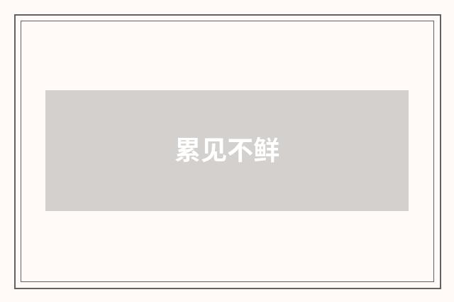 累见不鲜