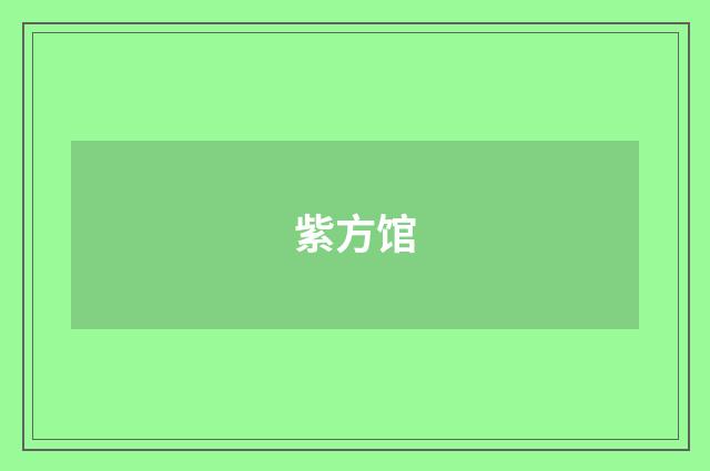 紫方馆