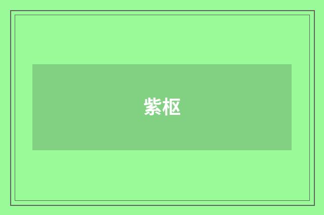 紫枢