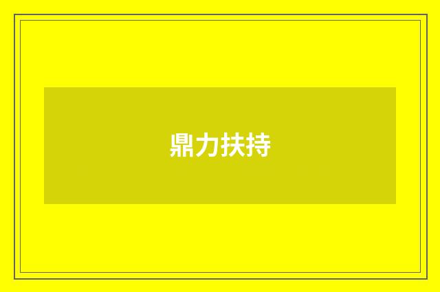 鼎力扶持