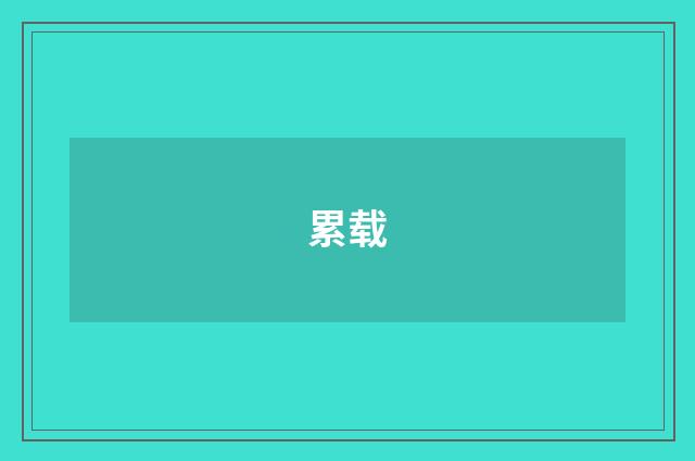 累载