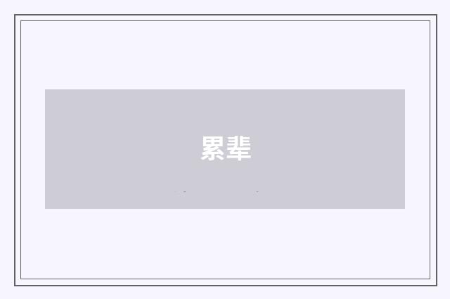 累辈
