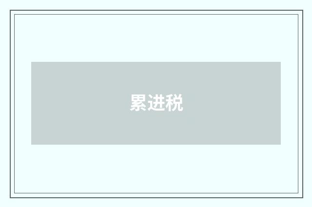 累进税