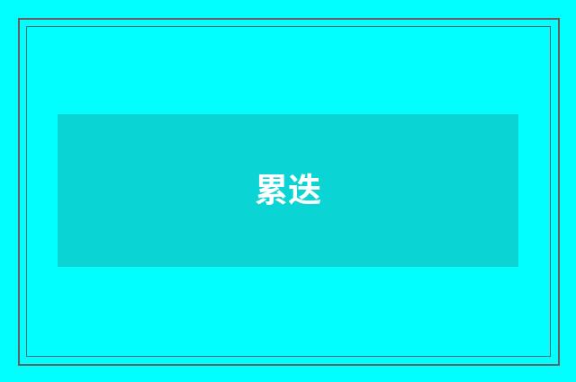 累迭