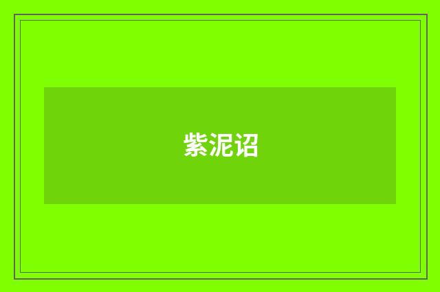 紫泥诏