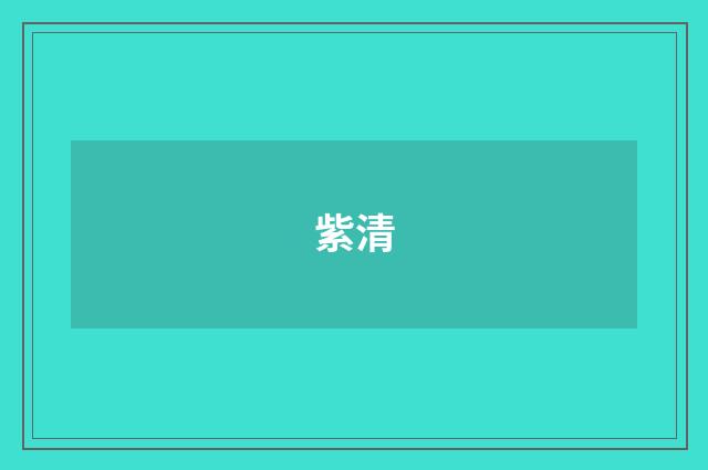 紫清