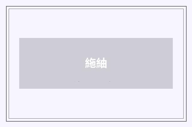 絁紬