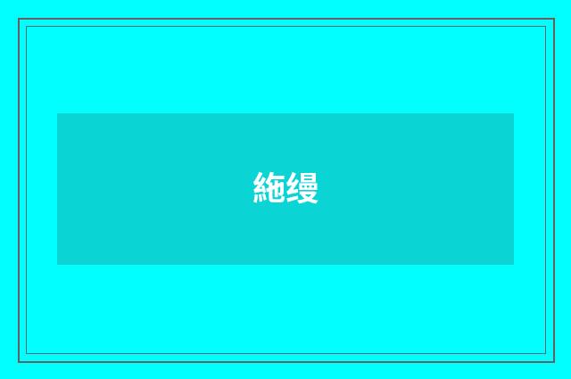 絁缦