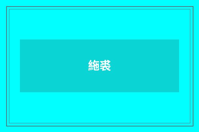 絁裘