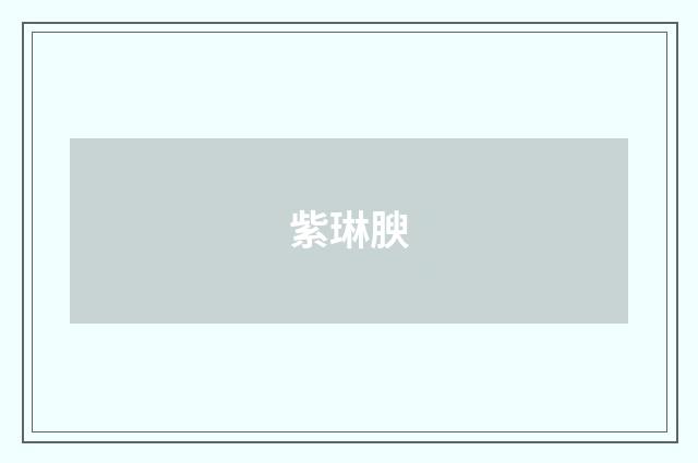 紫琳腴