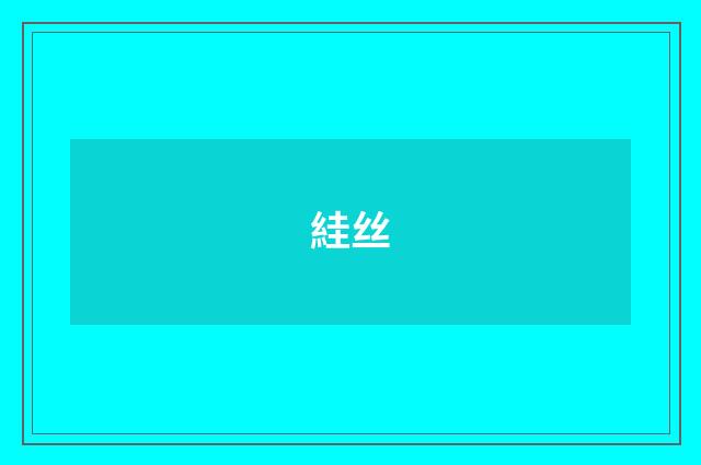 絓丝