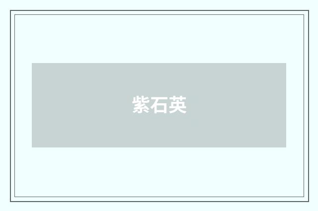 紫石英