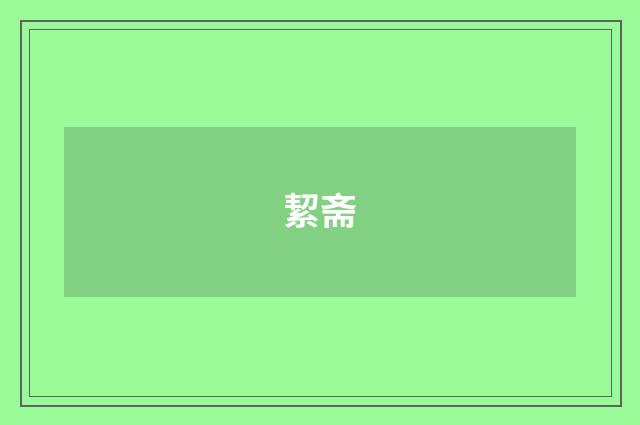 絜斋
