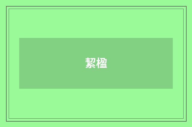 絜楹