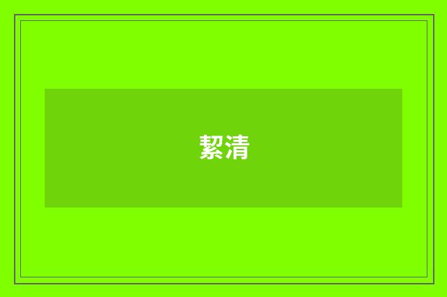 絜清