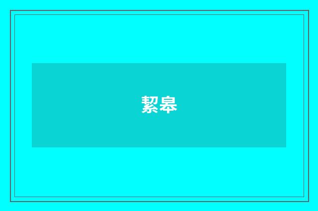 絜皋