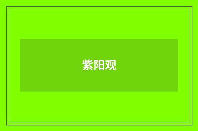 紫阳观