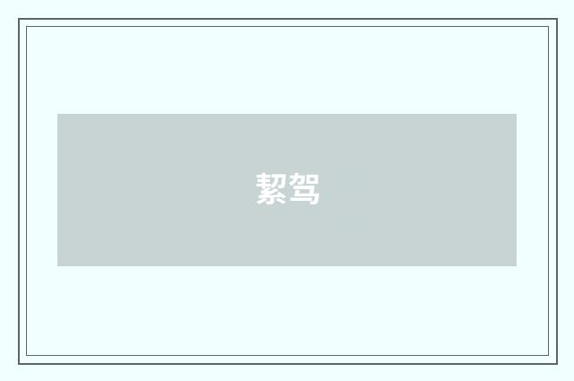 絜驾