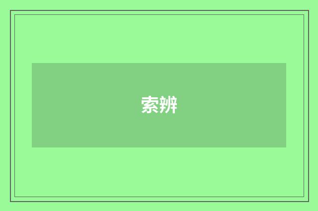 索辨