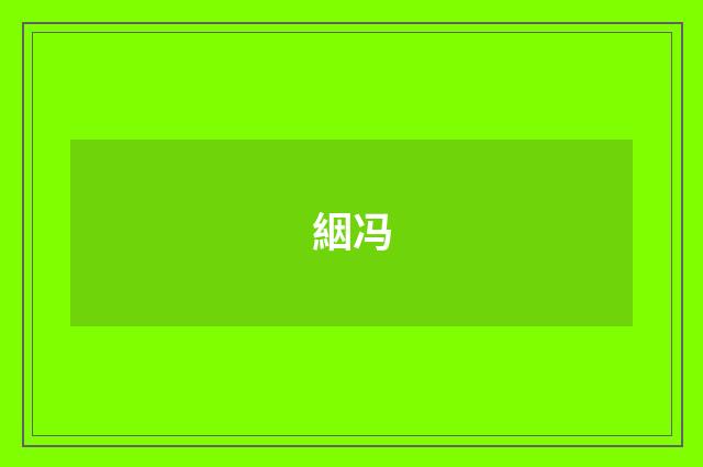 絪冯