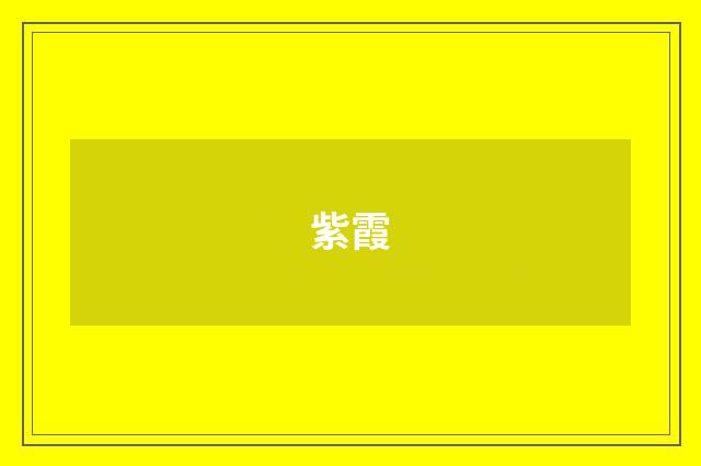 紫霞