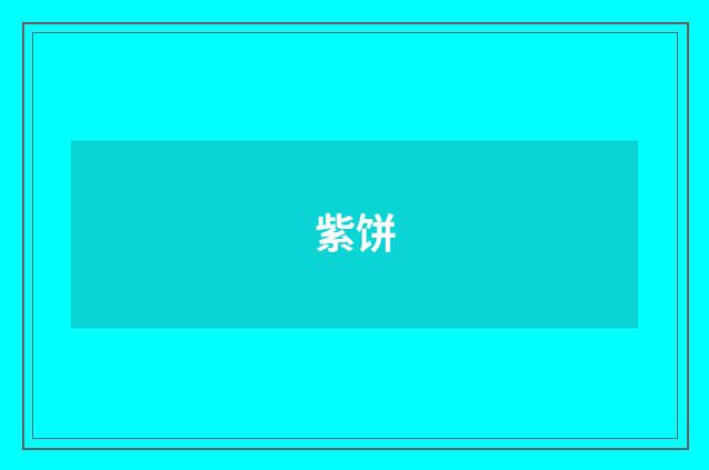 紫饼