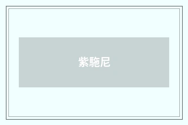 紫駞尼