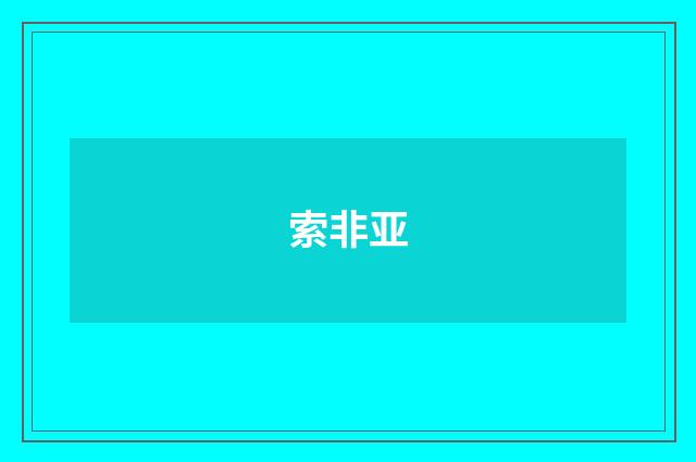 索非亚