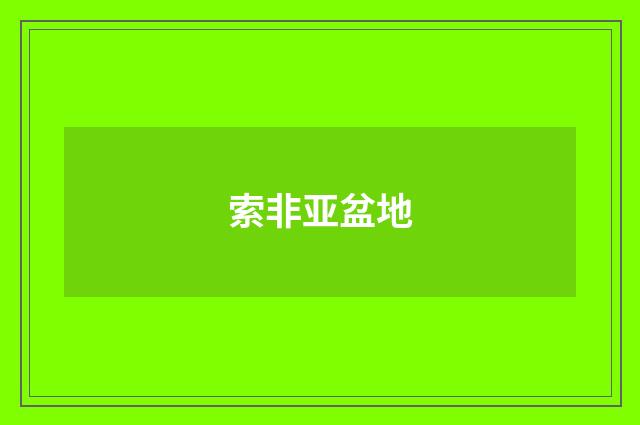索非亚盆地