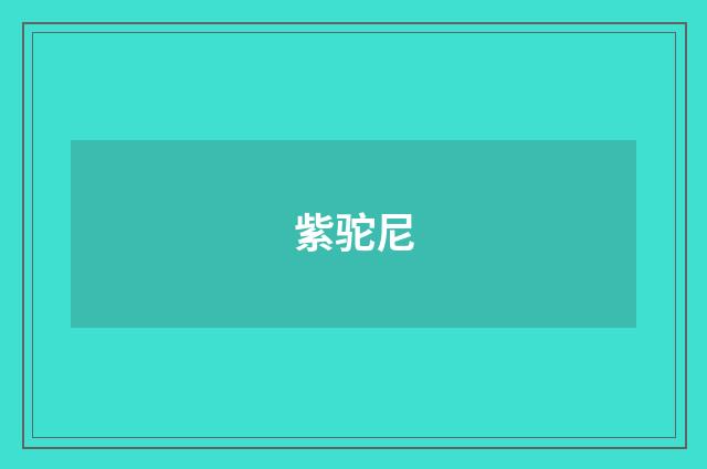 紫驼尼