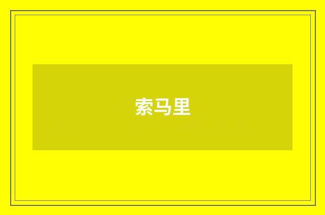 索马里