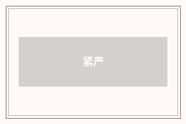 紧严