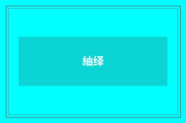 紬绎