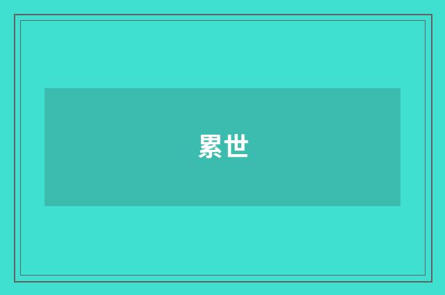 累世