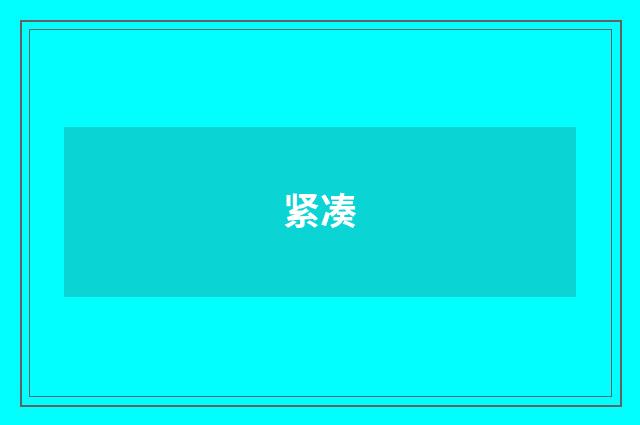 紧凑