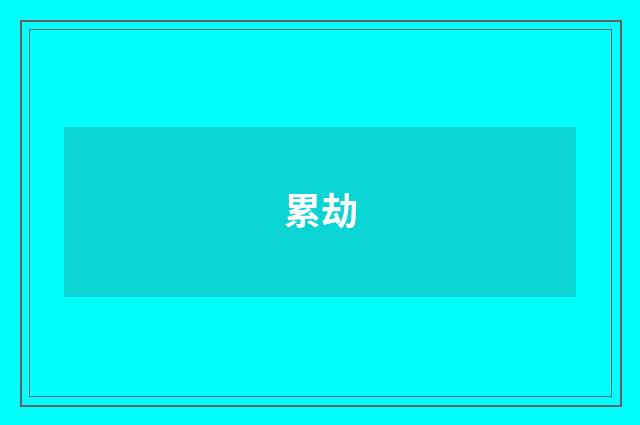 累劫