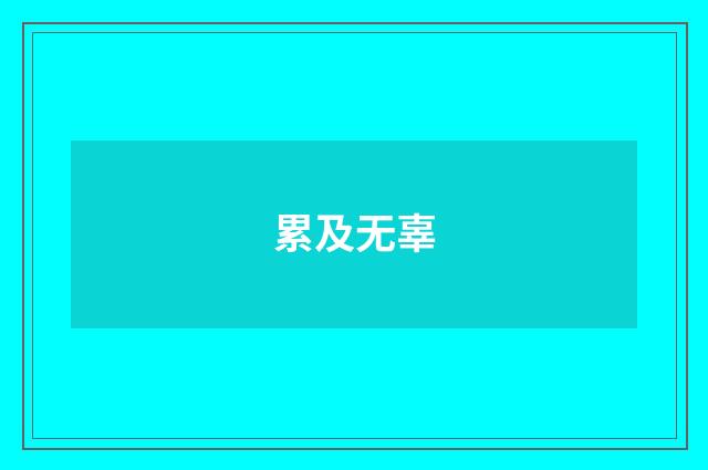 累及无辜