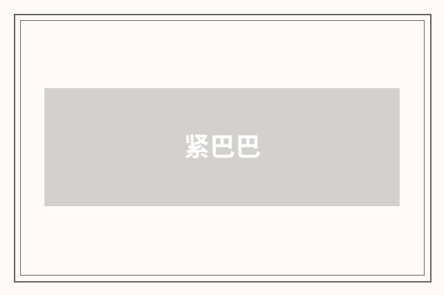 紧巴巴