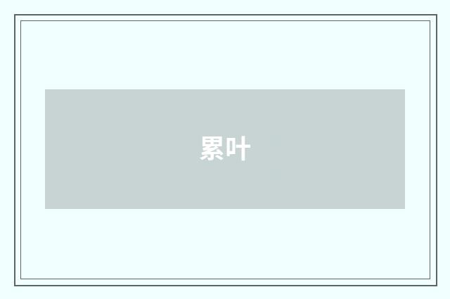 累叶