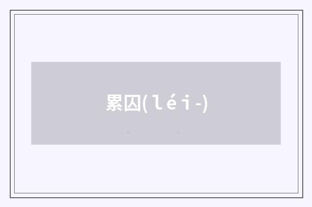 累囚(ｌéｉ-)