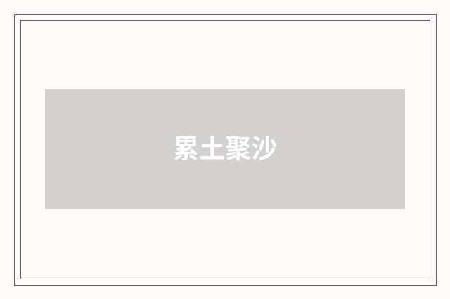 累土聚沙
