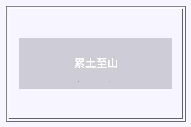 累土至山