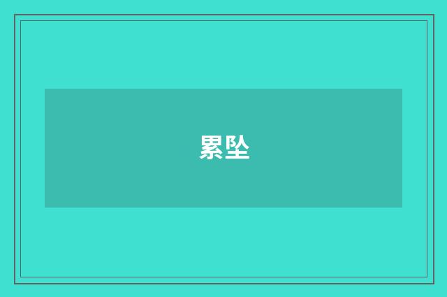 累坠