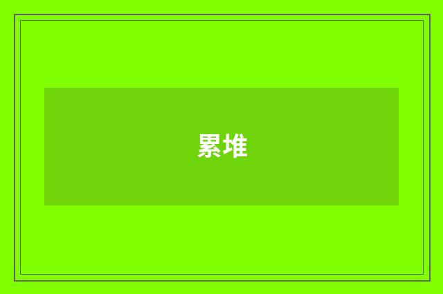 累堆