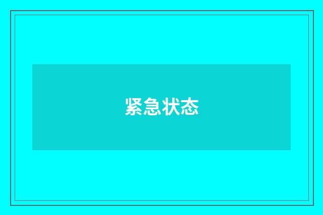 紧急状态